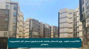 6994 وحدة جاهزة.. وزير الإسكان يكشف تقدم مشروع «سكن لكل المصريين» بالعاشر